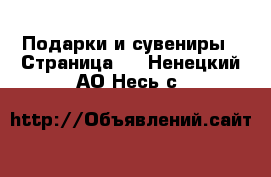  Подарки и сувениры - Страница 3 . Ненецкий АО,Несь с.